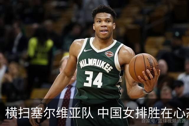 横扫塞尔维亚队 中国女排胜在心态转变