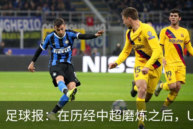 足球报：在历经中超磨炼之后，U23国足队员得到成长与提高